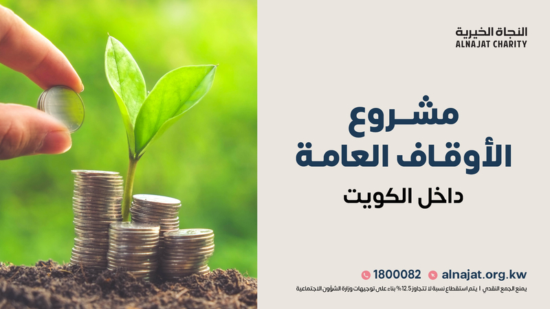 الوقف... صدقةٌ تبقى، وأجرٌ لا يفنى.

donate.alnajat.org.kw/35894a3

ساهم 👆 في مشروع الأوقاف العامة واستثمر في الخير الذي لا ينقطع، واجعل لك أثرًا يثمر أجرًا كل يوم إلى يوم القيامة