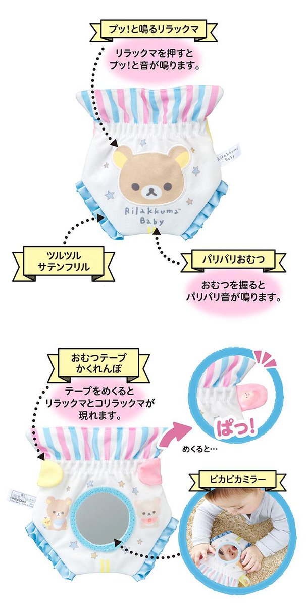 「おむつの形をしたリラックマの布製ビジーが登場 ミラー遊びやめくり遊びもついていま」|リラックマごゆるりサイト公式のイラスト