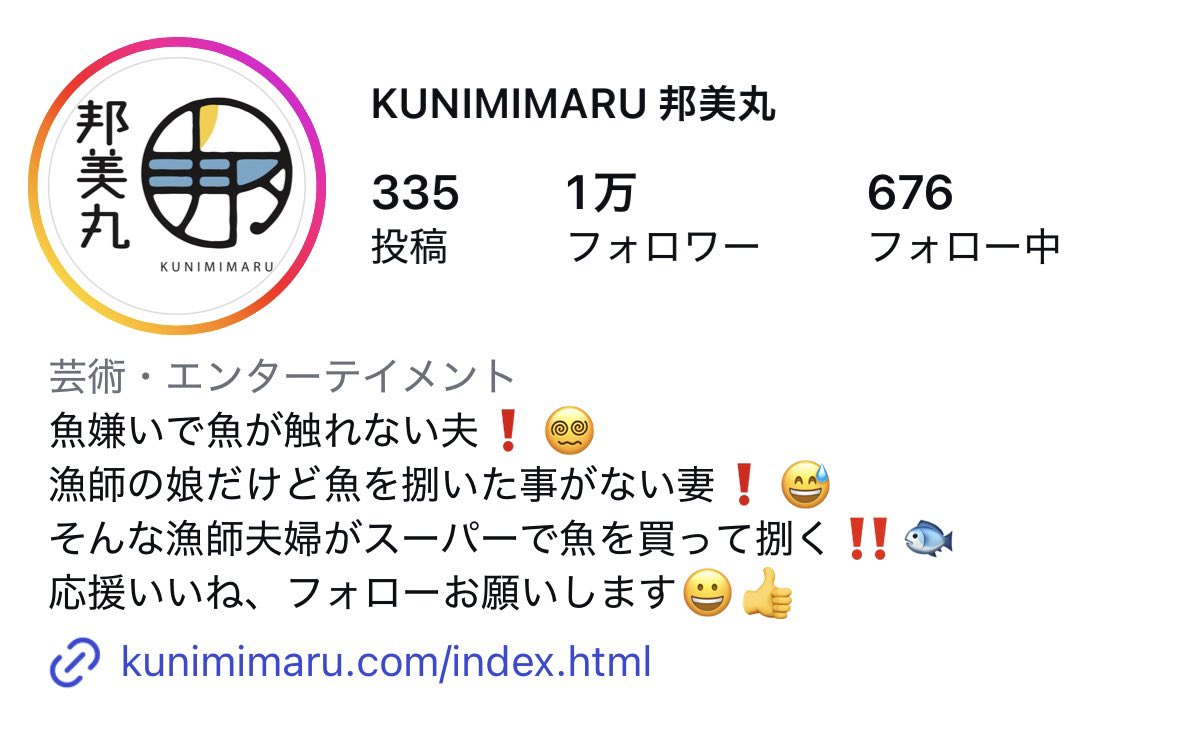 kunimimaru's tweet image. インスタのフォロワー１万ありがとう。

“タダで伝え方を練習”してたら1万までいってました。

本当にありがとう
そしてこれからもよろしくです👋
instagram.com/kunimimaru?igs…
