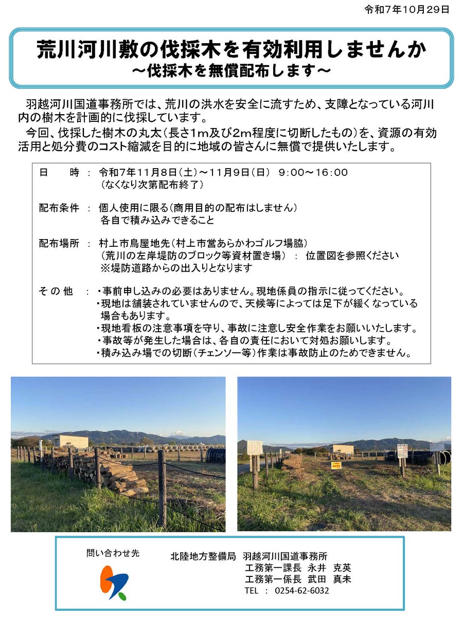 mlit_uetsu's tweet image. 【荒川河川敷の伐採木を無償配布します🌳】
日時：令和7年11月8日～11月9日（なくなり次第終了）
場所：村上市鳥屋地先（村上市営あらかわゴルフ場脇）
個人使用に限ります。（商用目的の配布はしません）
事前申し込みは不要です。
その他詳細は、添付資料をご確認ください。