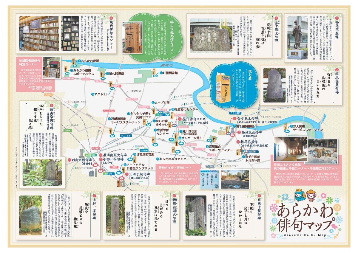 ～俳句のまちあらかわ 瓦版～
「あらかわ俳句マップ」では、荒川区内にある句碑や俳句スポットについて紹介しています。日暮里駅を始め、区立図書館等の施設に掲示しておりますので、街歩きにぜひご活用ください。

city.arakawa.tokyo.jp/a015/bunkageij…

#荒川区
#俳句のまちあらかわ 
#俳句マップ