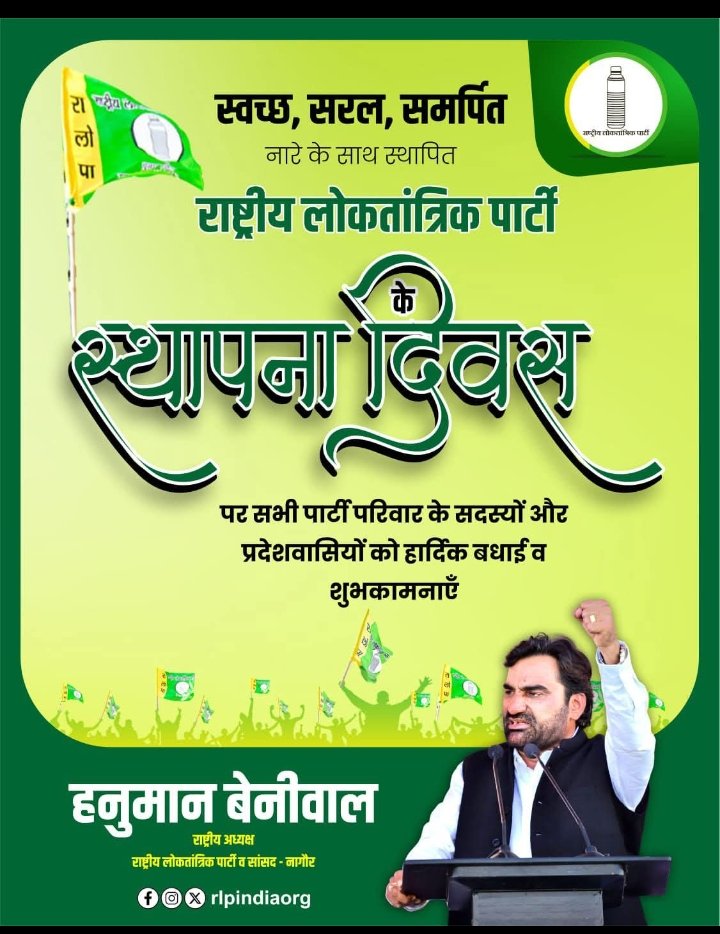 स्वच्छ, सरल और समर्पित नारे के साथ स्थापित राष्ट्रीय लोकतांत्रिक पार्टी के स्थापना दिवस पर पार्टी परिवार के सभी सदस्यों व प्रदेशवासियों को बधाई |
#RLP_Foundation_Day
