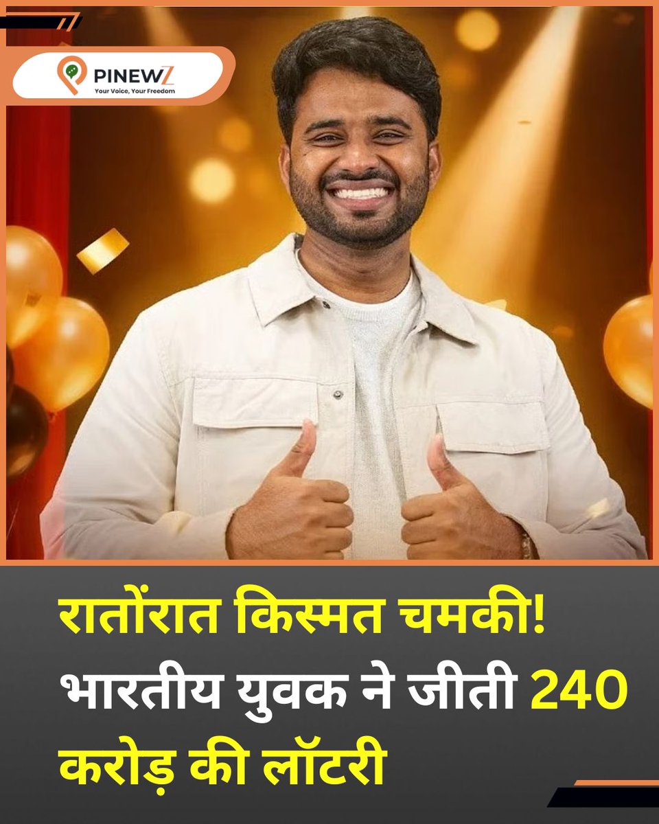 pinewz_official's tweet photo. रातोंरात किस्मत चमकी! भारतीय युवक ने जीती 240 करोड़ की लॉटरी

#IndianWinner #UAEJackpot #AbuDhabiLottery #AnilKumar #BigWin #pinewz https://t.co/2v7EwriZIh