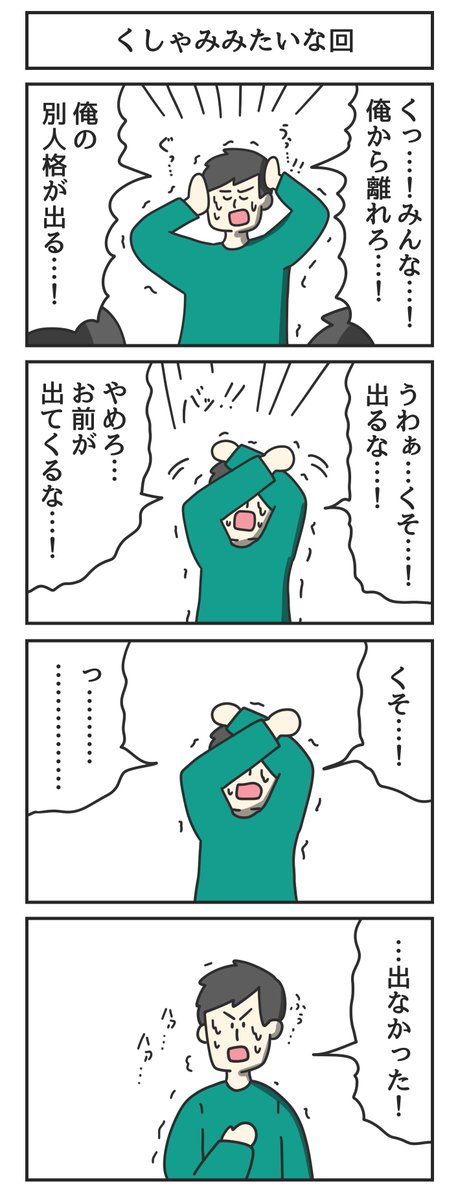 くしゃみみたいな回 