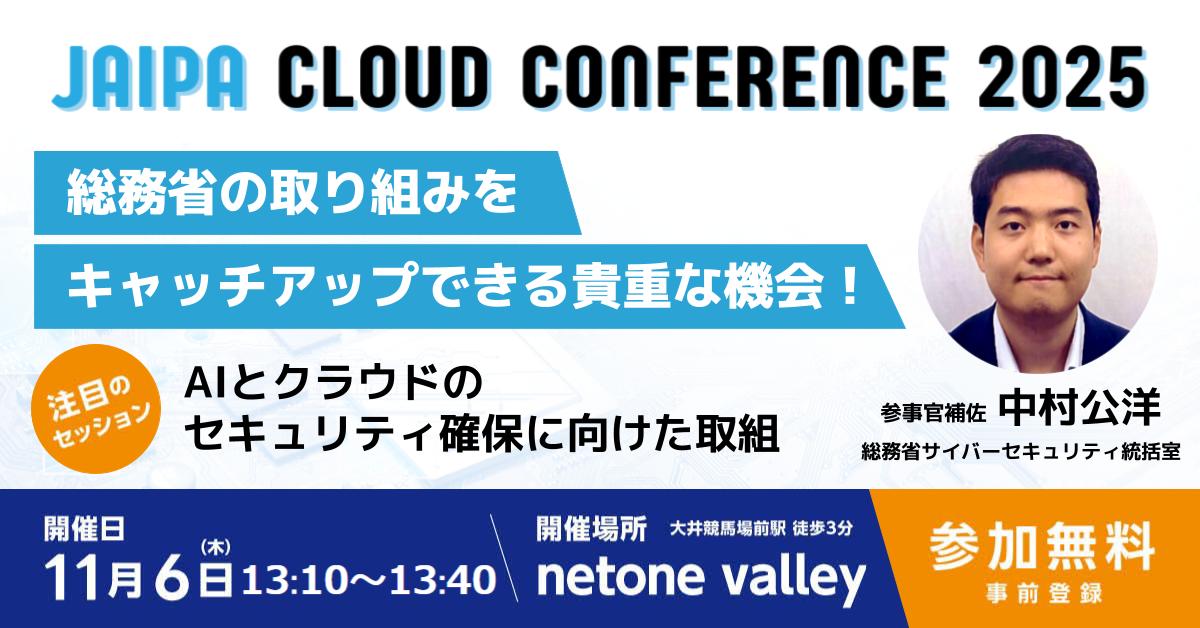 JAIPA_CloudCon's tweet photo. 【JAIPA Cloud Conference 2025 当日プログラム①】
クラコン2025開催まで残り8日！！
当日のセミナーテーマをご紹介します。

==========
🗣️総務省セッション
「AIとクラウドのセキュリティ確保に向けた取組」
中村 公洋
総務省サイバーセキュリティ統括室
参事官補佐
==========

▼参加申し込みはこちら
https://t.co/pAnoNgJbhE

#JAIPA #CloudConference2025 #クラコン2025 #クラウド #生成AI #セキュリティ #総務省