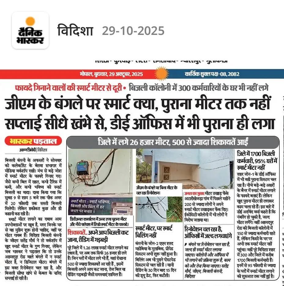 विदिशा में देखिए बिजली कंपनी के अधिकारियों का कारनामा, अधिकारियों के बंगलों और दफ्तरों में भी नहीं लगे स्मार्ट मीटर लेकिन दूसरों को बता रहे हैं फायदे, पढ़िए दैनिक भास्कर की ग्राउंड रिपोर्ट।