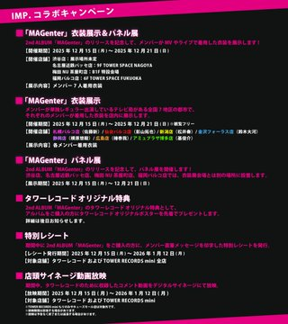 IMP. × TOWER RECORDS】 #IMP 2nd アルバム『#MAGenter』を 期間限定で