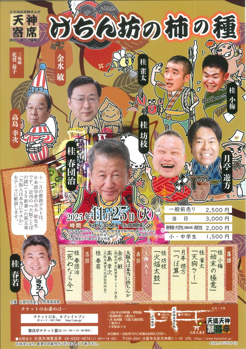 こちら、なぜかいいお席ありまくりです！　（笑）　噺家さんとネタのラインナップも最高です。特に「死ぬなら今」は珍しいネタで、オチを聞いて唖然茫然必至！　ぜひお運びくださーい！