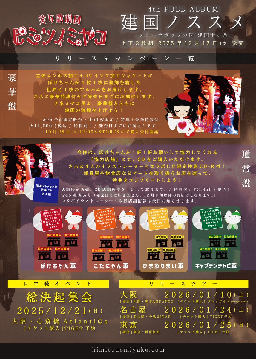 ❤️‍🔥豪華盤予約受付中❤️‍🔥

#笑女歌劇団ヒミツノミヤコ
4th full album
#建国ノススメ
-メンヘラポップの国 建国十ヶ条-

▶︎上下巻2枚組

▶︎豪華盤・通常盤の2仕様
　詳細は画像参照

▶︎豪華盤は通販予約限定販売

特典等詳細は商品ページへ🚩
himitunomiyako.stores.jp/items/68fb05f7…