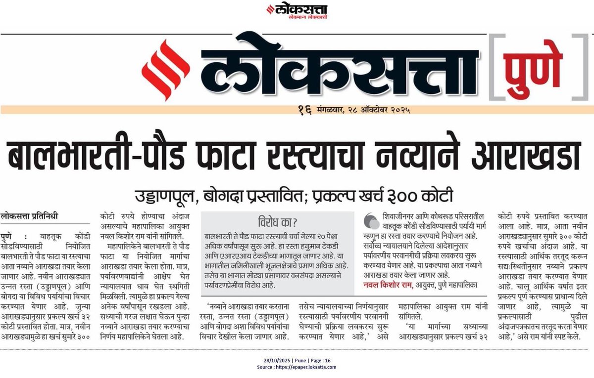 VTBKS_Pune's tweet image. The PMC is back pushing #BBPPRoad, this time it appears there is a new "revised blueprint" in the offing, making this road the most researched road in history!
The correct title for the news items should be 
"आयुक्तांनी बाल भारती पौड फाटा रस्त्याला ब्रेक लावला!" 
By the way,…
