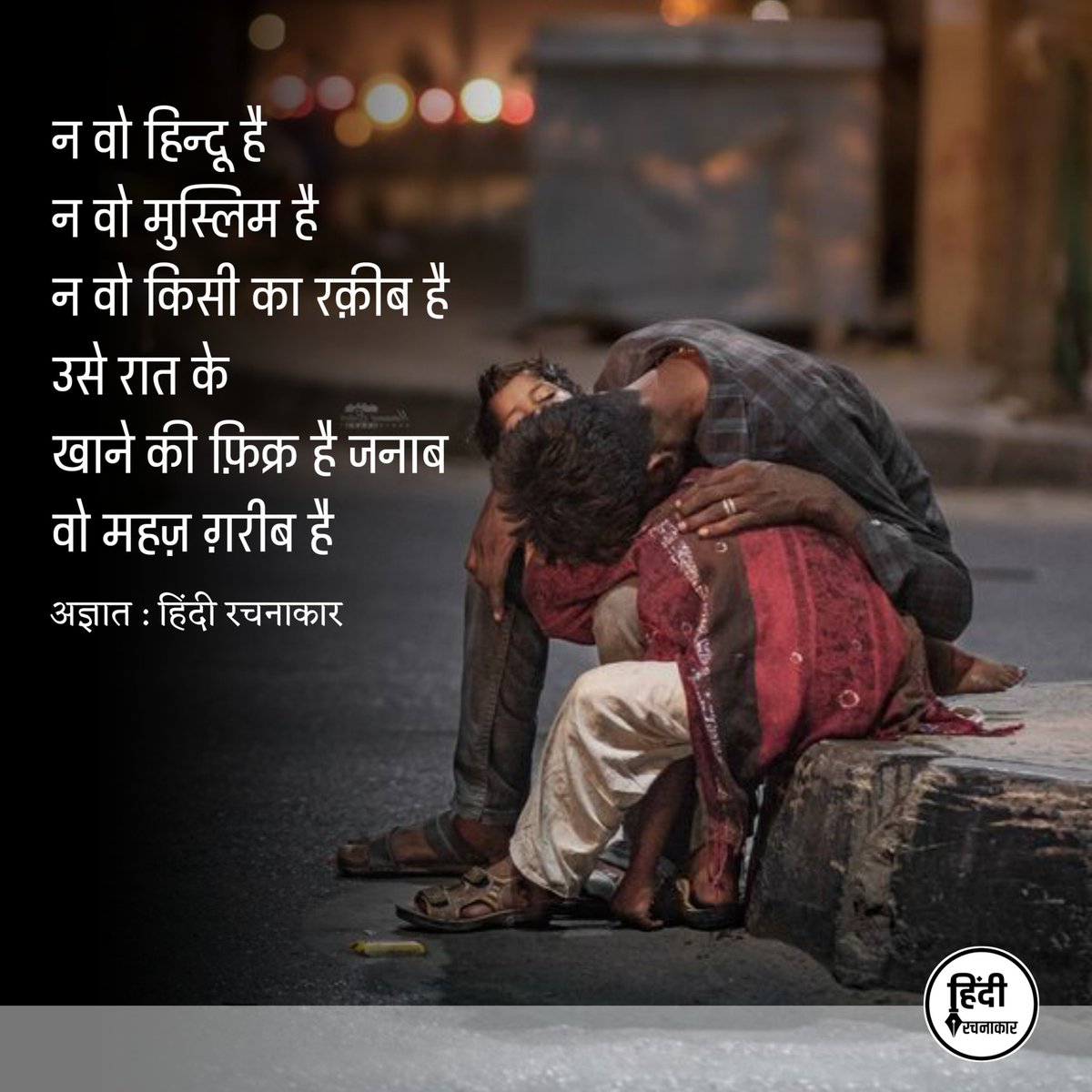 hindirachnakaar's tweet photo. न वो हिन्दू है 
न वो मुस्लिम है 
न वो किसी का रक़ीब है
उसे रात के 
खाने की फ़िक्र है जनाब
वो महज़ ग़रीब है

~ अज्ञात

#hindu #muslim #gareebi 
#religion #Poetry #truths 
#relatablepoetry #hindirachnakaar https://t.co/fWxjIyfh1Q