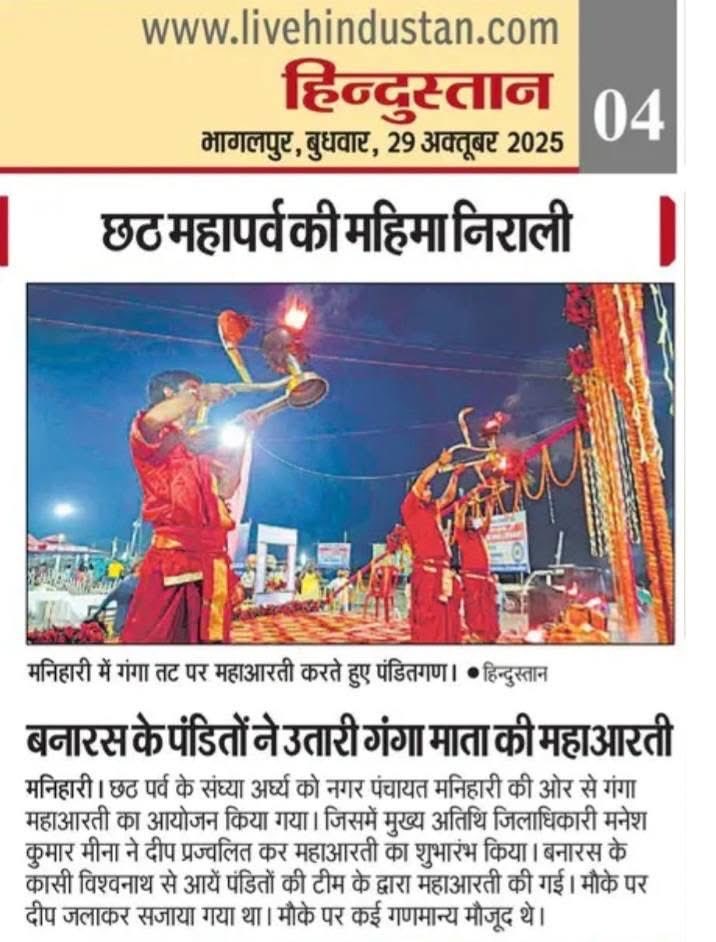 यही तो ख़ूबसूरती है मनिहारी की छठ पूजा और साथ में गंगा आरती 🙏 मनिहारी में आए रेलवे DCM <a href="/drm_kir/">drmkatihar</a> और कटिहार के DM उम्मीद है मनिहारी रेलवे और मनिहारी की स्थिति ज़रूर देखे होंगे