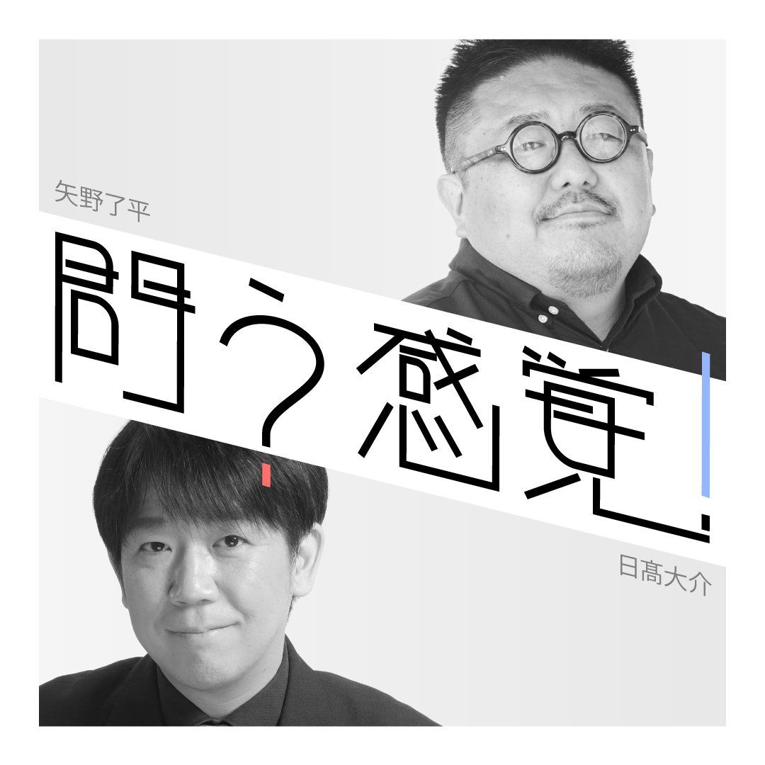 ┏━┳━┳━┳━┳━┳━┳━┳━┓
┃問┃う┃感┃覚┃第┃１┃６┃問┃
┗━┻━┻━┻━┻━┻━┻━┻━┛

▷第16問：大学受験はペーパークイズ

🔗v11.artistspoken.com/share/c8d93fad…

クイズ作家の矢野了平さん、日髙大介さんが
「クイズ」について話す番組「問う感覚」

今回の内容は・・・