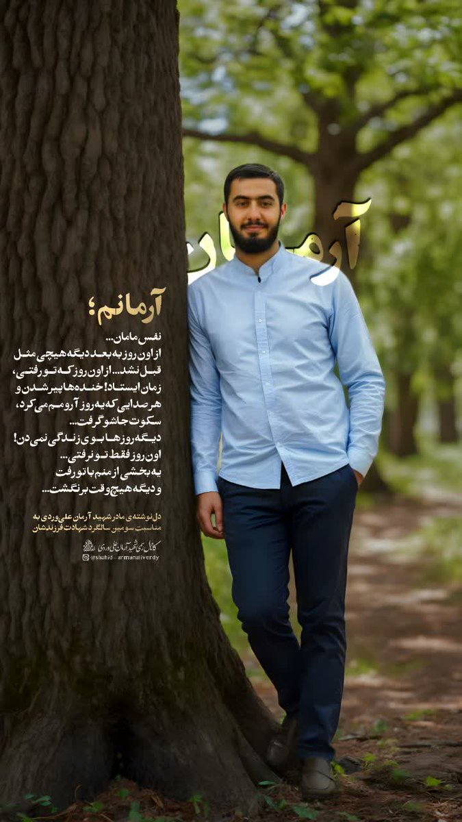khatsheckan_ir's tweet photo. دل نوشته مادر شهید آرمان به مناسبت سومین سالگرد شهادت فرزندش:

🕊 از مادر به فرزند آسمانی

سلام آرمانم...
عزیزدلم، عمر مادر...
سه سال شد که تو از پیشمون رفتی، سه ساله که دلم لک زده برای لبخندت، برای صدات، برای حرفات، شوخیات، شیطنتات...
سه ساله دلم تنگ شده برای وجودت... https://t.co/Nz7uYb2Eg1