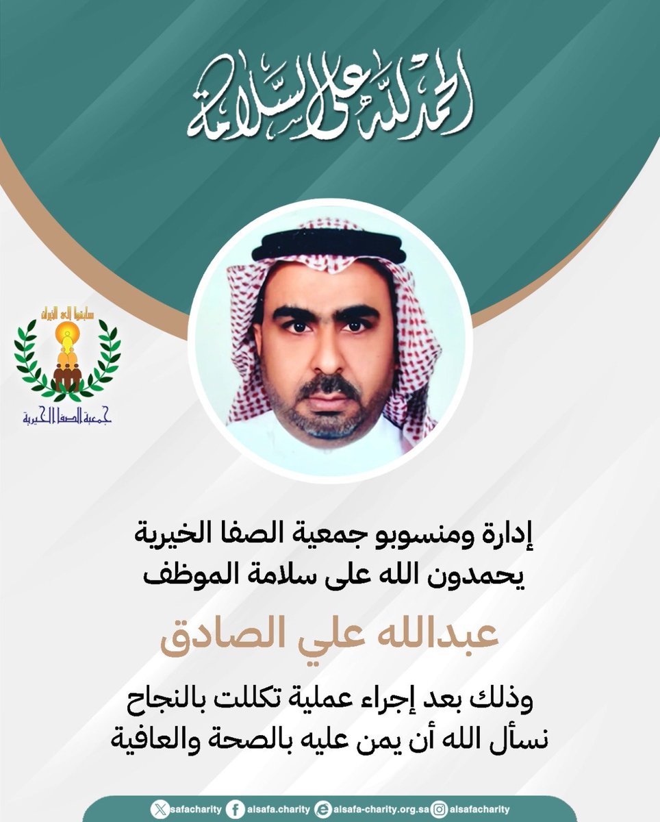 الحمدلله على السلامة

لموظف الجمعية عبدالله علي الصادق

#جمعية_الصفا_الخيرية