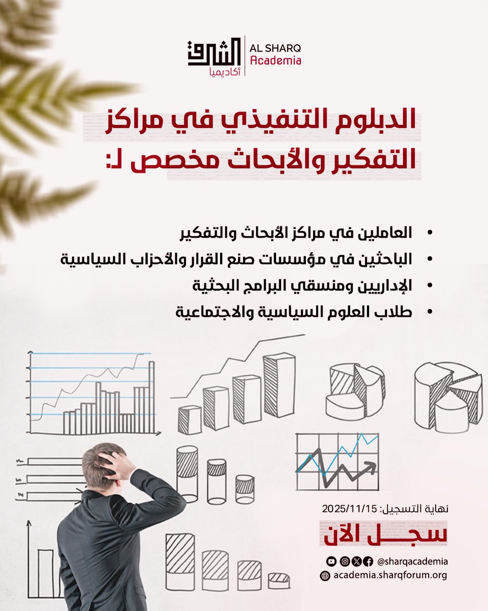 هل تهتم بعالم الفكر والسياسات وصناعة القرار وتطمح لأن تكون جزءًا من مراكز الأبحاث التي تُوجّه الرأي العام وتؤثر في السياسات العامة؟
تقدّم لك منصة الشرق أكاديميا برنامج الدبلوم التنفيذي في مراكز التفكير والأبحاث – دفعة 2025 🎓
ليؤهّلك بالمعارف والمهارات الأكاديمية والإدارية التي
