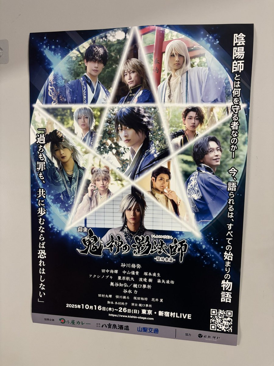 先日、舞台『鬼神の影法師-陰陽寮編』を観劇してきました！

面白い場面もありつつ、キャラクターの繊細な部分が出てくる場面も挟まれており、笑ったり泣いたり感情が行き来する作品でした。

 #鬼神の影法師