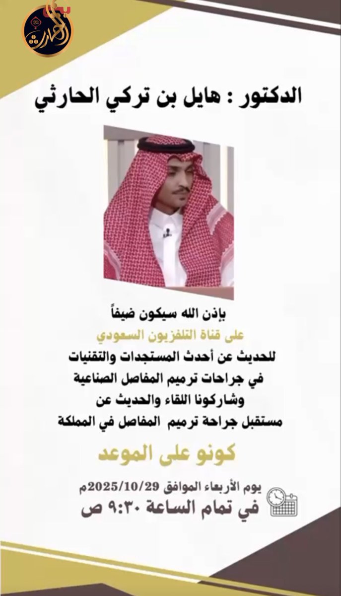 الليلة بمشيئة الله يحل الدكتور هايل بن تركي #الحارثي ضيفاً على التلفزيون السعودي للحديث عن أحد المستجدات والتقنيات في جراحات ترميم المفاصل الصناعية 

<a href="/hailturkilafi/">أ.د / هايل الحارثي</a>
