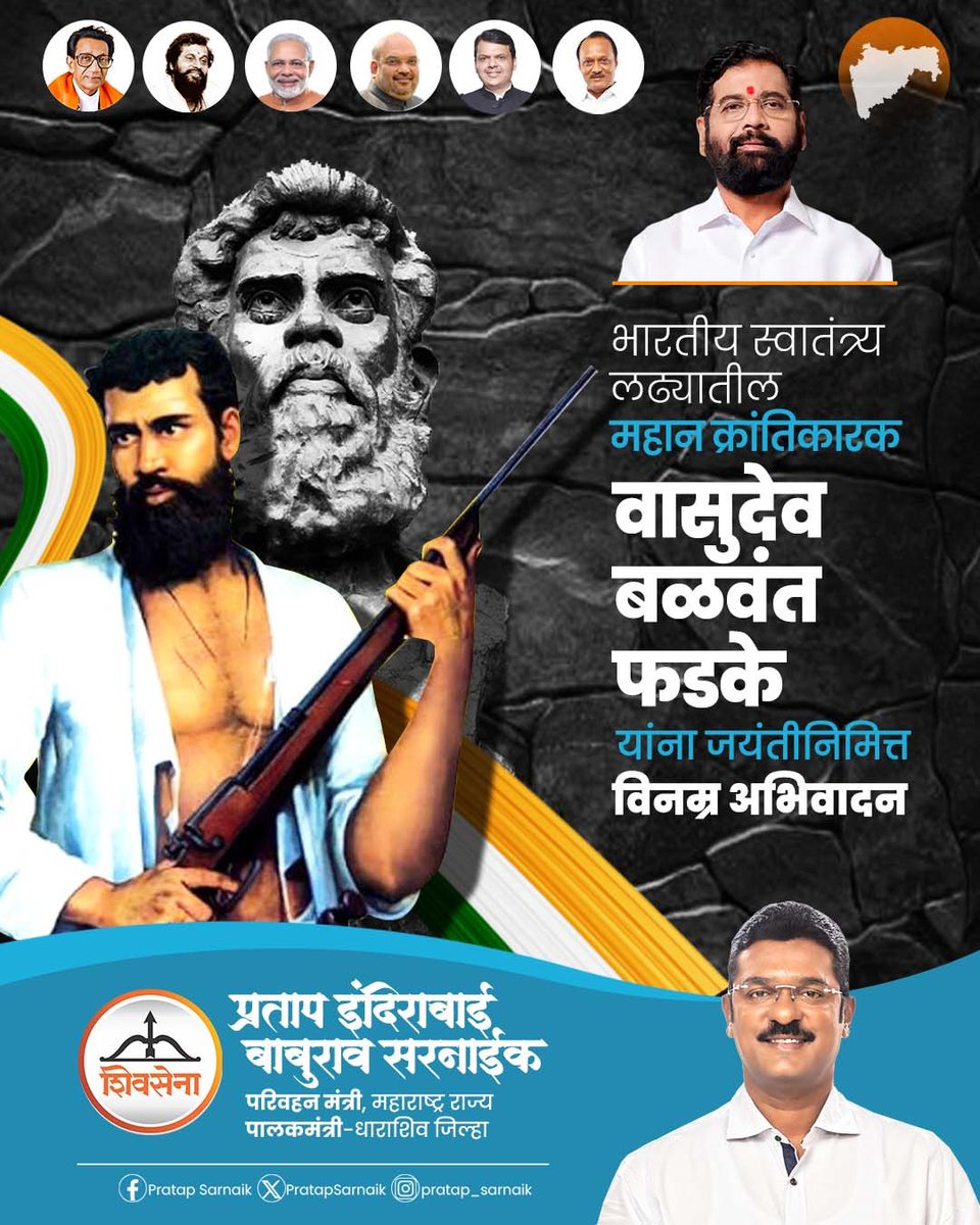 PratapSarnaik's tweet photo. भारतीय स्वातंत्र्य चळवळीला सशस्त्र क्रांतीचा मार्ग दाखवणारे महान क्रांतिकारक वासुदेव फडके यांना जयंतीनिमित्त अभिवादन!

#VasudevFadke #IndianFreedomFighter #FirstRevolutionary #ArmedFreedomMovement https://t.co/RhZd8vYeoY