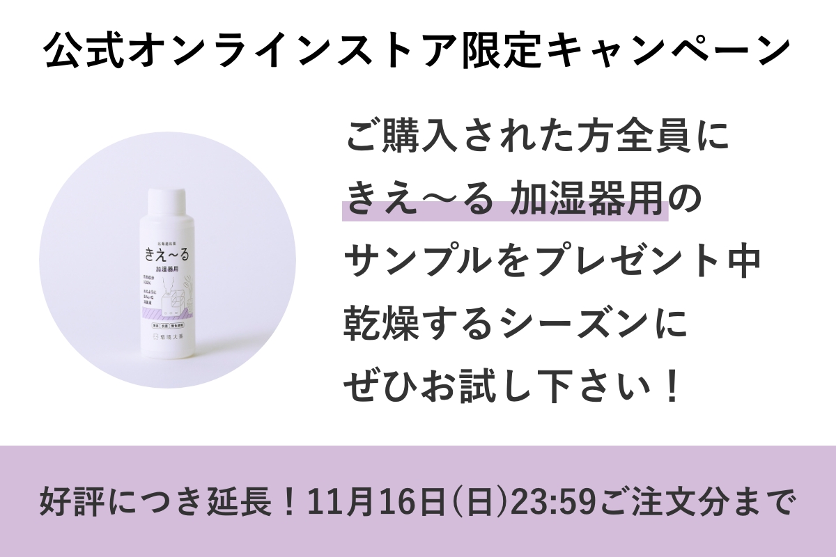 好評につき延長致します✨
環境大善公式オンラインストア限定で10月までを予定していた、ご購入者様全員に「加湿器用サンプル」プレゼントキャンペーン
好評につき11月16日(日)まで延長する事が決定しました🎉
まだもらっていない方、もうすでにもらった方、どちらの方もご購入お待ちしております。