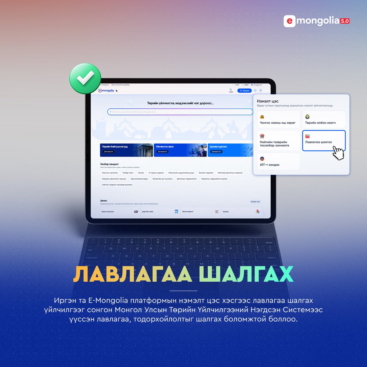 Иргэн та E-Mongolia платформын 📷"Нэмэлт цэс"-ээс лавлагаа шалгах үйлчилгээг сонгон Төрийн үйлчилгээний нэгдсэн системээс үүссэн лавлагаа, тодорхойлолтыг шалгах боломжтой.