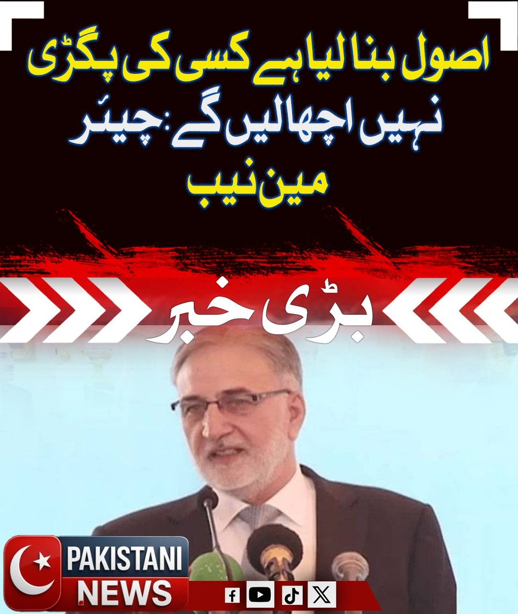 Pakistani_ne25's tweet image. چیئرمین نیب نے دو سالہ کارکردگی پیش کی، اصول واضح کیے کہ کسی کی 'پگڑی نہیں اچھالی جائے گی' اور قومی دولت کی حفاظت و بااثر شخصیات کی نشاندہی پر کھل کر بات کی۔

#NAB #PakistanAccountability #AntiCorruption #Transparency #RuleOfLaw #ChairmanNAB #Governance