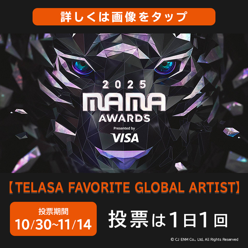 telasa_jp's tweet photo. 🌏世界最大級のK-POP授賞式✨
　『2025 𝗠𝗔𝗠𝗔 𝗔𝗪𝗔𝗥𝗗𝗦』に新賞決定‼️

＼🏆TELASA FAVORITE GLOBAL ARTIST🏆／

本日から投票開始🗳️今すぐタップして投票🎶
あなたの1票が推しの受賞に繋がる💖⟡⋆

11/28(金)-29(土)日本独占生配信📺
※主催者（Mnet Japan, Mnet Smart+, Mnet Plus）を除く