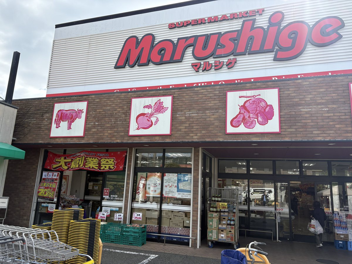 マルシゲ 池田 店