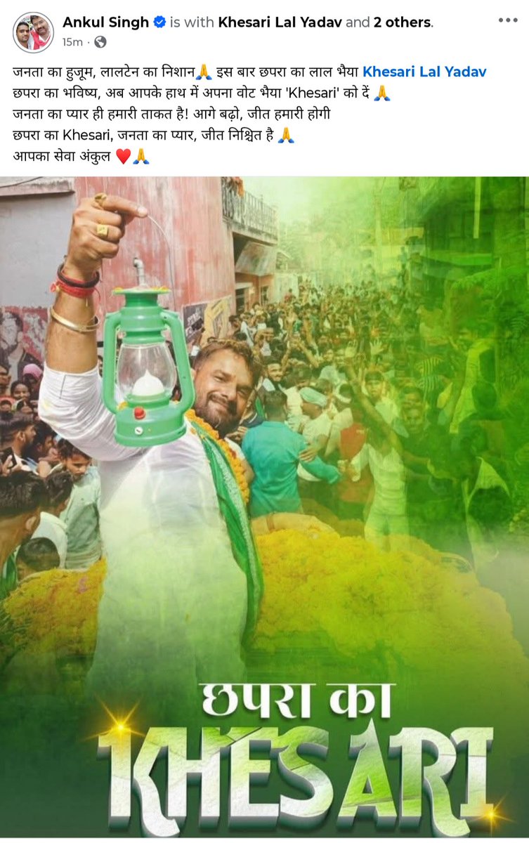 जनता का हुजूम, लालटेन का निशान🙏 इस बार छपरा का लाल भैया <a href="/khesariLY/">Khesari Lal Yadav (खेसारी)</a>
छपरा का भविष्य, अब आपके हाथ में अपना वोट भैया 'Khesari' को दें 🙏
जनता का प्यार ही हमारी ताकत है! आगे बढ़ो, जीत हमारी होगी
छपरा का Khesari, जनता का प्यार, जीत निश्चित है 🙏
आपका सेवा अंकुल ♥️🙏
<a href="/RJDforIndia/">Rashtriya Janata Dal</a>