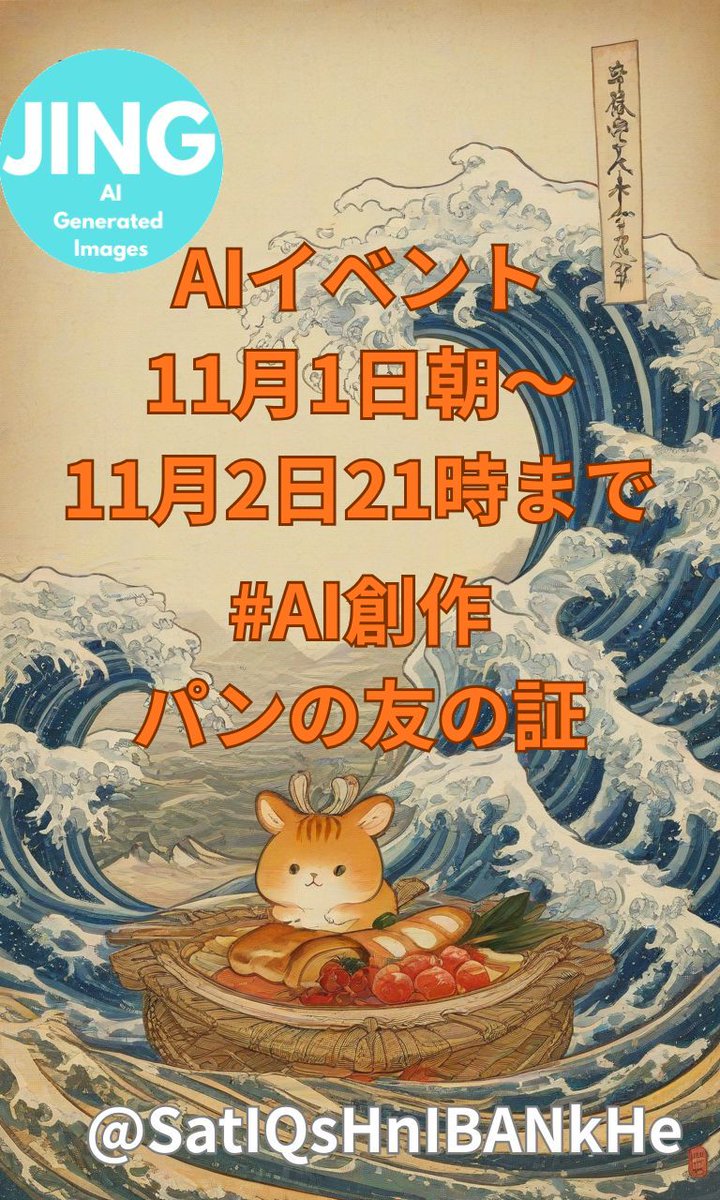 SatIQsHnIBANkHe's tweet image. 🍞AI創作企画『パンの友の証』

🗓 開催期間
🍞2025年11月1日（土） 朝〜 11月2日（日）21時まで
（スタート時間はこちらが朝に対応でき次第スタートします。夜勤の方は夜中のうちに投稿も大丈夫です👍）

🪶 参加方法…