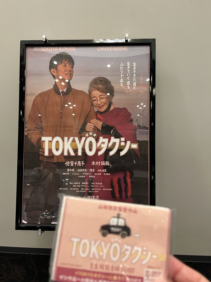 Ayan5087's tweet image. 今日は当選した映画🎬TOKYOタクシーを観てきたんたけど、こんなに号泣するとは思わなかった！
人生って何が起きるかわからないし、出会いって大事ね。
素敵な作品を作ってくれてありがとう。

#TOKYOタクシー
#東京国際映画祭