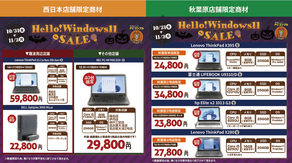 TCE0727712140's tweet image. \\ 🎃#ハロウィン セール開催👻//

#PCコンフル 一部店舗にて
Hello！Windows11SALE(ハロウィンセール)を
開催します✨
▶期間：10/31(金)～11/3(月)

Windows11への買い替えまだ間に合います‼️
この機会をお見逃しなく🌟

※数量限定の為、売り切れ次第終了いたします。