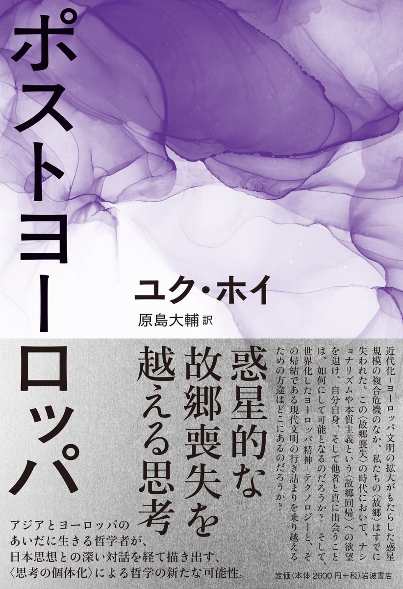 Iwanamishoten's tweet image. 【好評新刊】消費主義の際限ない拡大と、激化する保守主義や他者の排除。故郷喪失の感覚と故郷回帰への欲望に囚われた時代に、哲学は何を示すことができるか？　移動する思想家が描く哲学の新たなる条件とは。

ユク・ホイ／原島大輔 訳『ポストヨーロッパ』☞ iwnm.jp/061723