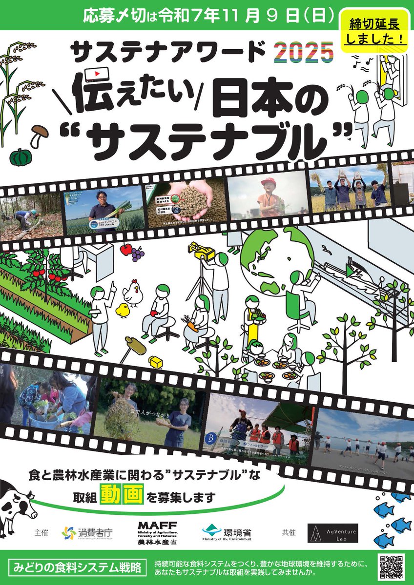 MAFF_JAPAN's tweet photo. ＼#サステナアワード2025 締め切りせまる！ 11/9（日）まで！／

出そうか迷っているその作品、とりあえず送ってください！待ってます🔥
応募締切まであと９日⏰

詳細は以下リンクから⬇
https://t.co/B8DsshzNgS https://t.co/FWDIYCLuwS