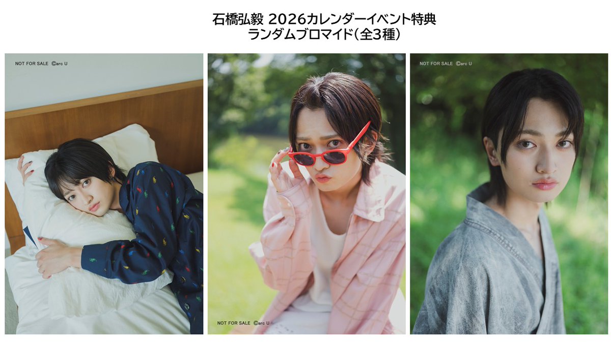石橋弘毅 2026カレンダーイベント🌻 特典ブロマイドのビジュアルを公開