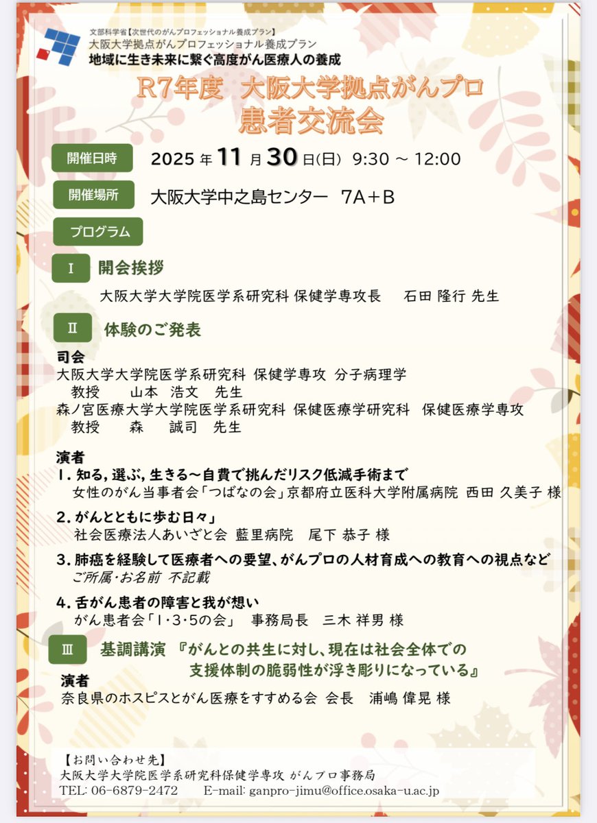 年に一度の阪大拠点がんぷろ主催の患者交流会のご案内です。

現地のみですが、どなた様も参加できます。
毎年多くの気づきと励まし、勇気を頂けます。