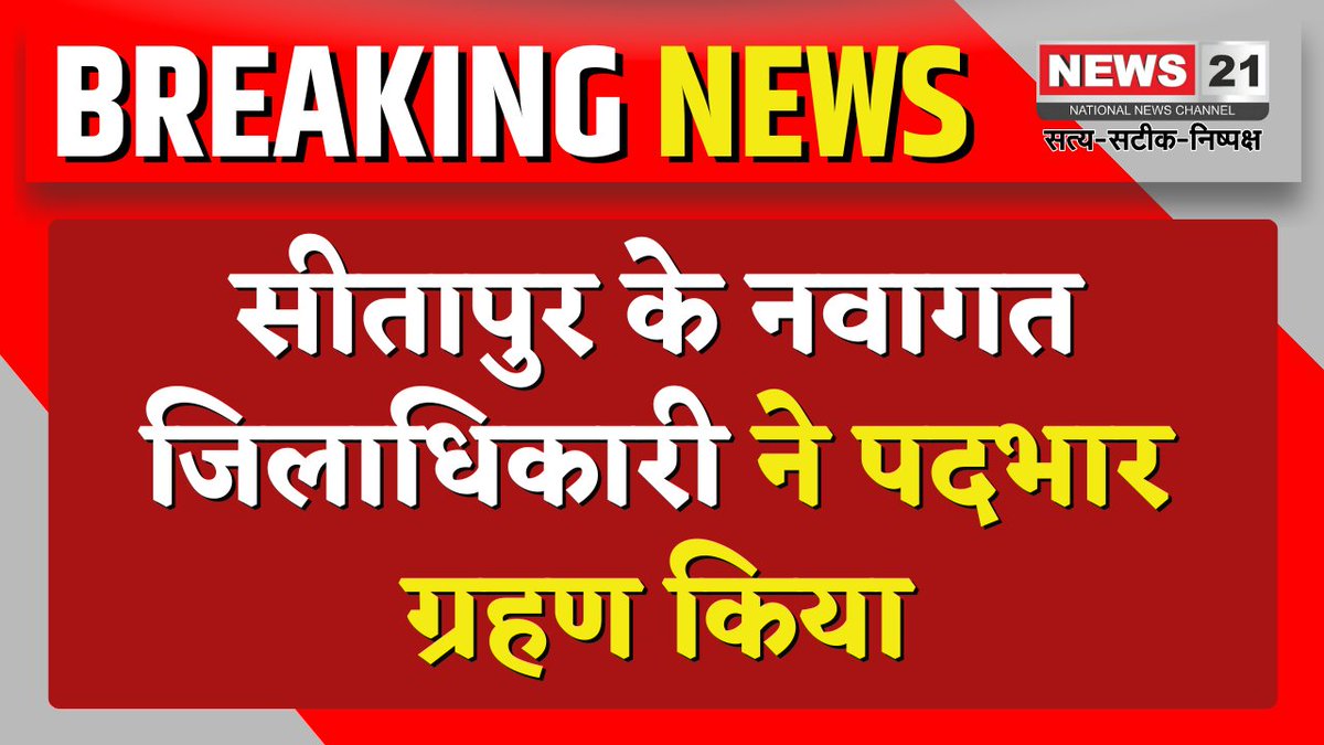 news21national's tweet photo. सीतापुर के नवागत जिलाधिकारी ने पदभार ग्रहण किया
#SitapurNews #NewDM #AdministrativeUpdate #DistrictAdministration #UttarPradesh #breakingnews #LatestNews #News21National @dm_sitapur https://t.co/aXKw2nlaRp