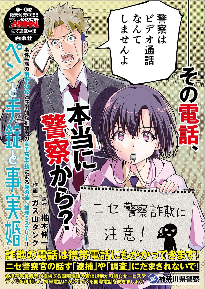 ニセ警察詐欺に注意！】 生活安全総務課では、ヤングアニマル（白泉社刊）にて連載中の「＃ペンと手錠と事実婚」とタイアップした特殊詐欺被害防止ポスターを製作しました。  今後、神奈川県内の警察施設や地域の掲示板等に順次掲載予定です。 ＃椹木伸一 ＃ガス山タンク ...