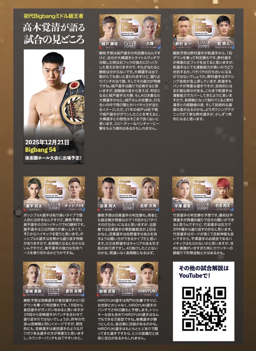 11月2日(日)に横浜武道館で開催される
『WEBBWOODS presents Super Bigbang2025』は、
1階席も2階席もチケット完売となりました🙏
アリーナ席のみ少し残っております🎫
11月2日(日)は、Bigbang史上最大の大会を観に、横浜武道館にお越しください☆
U-NEXTでもご視聴宜しくお願いします！