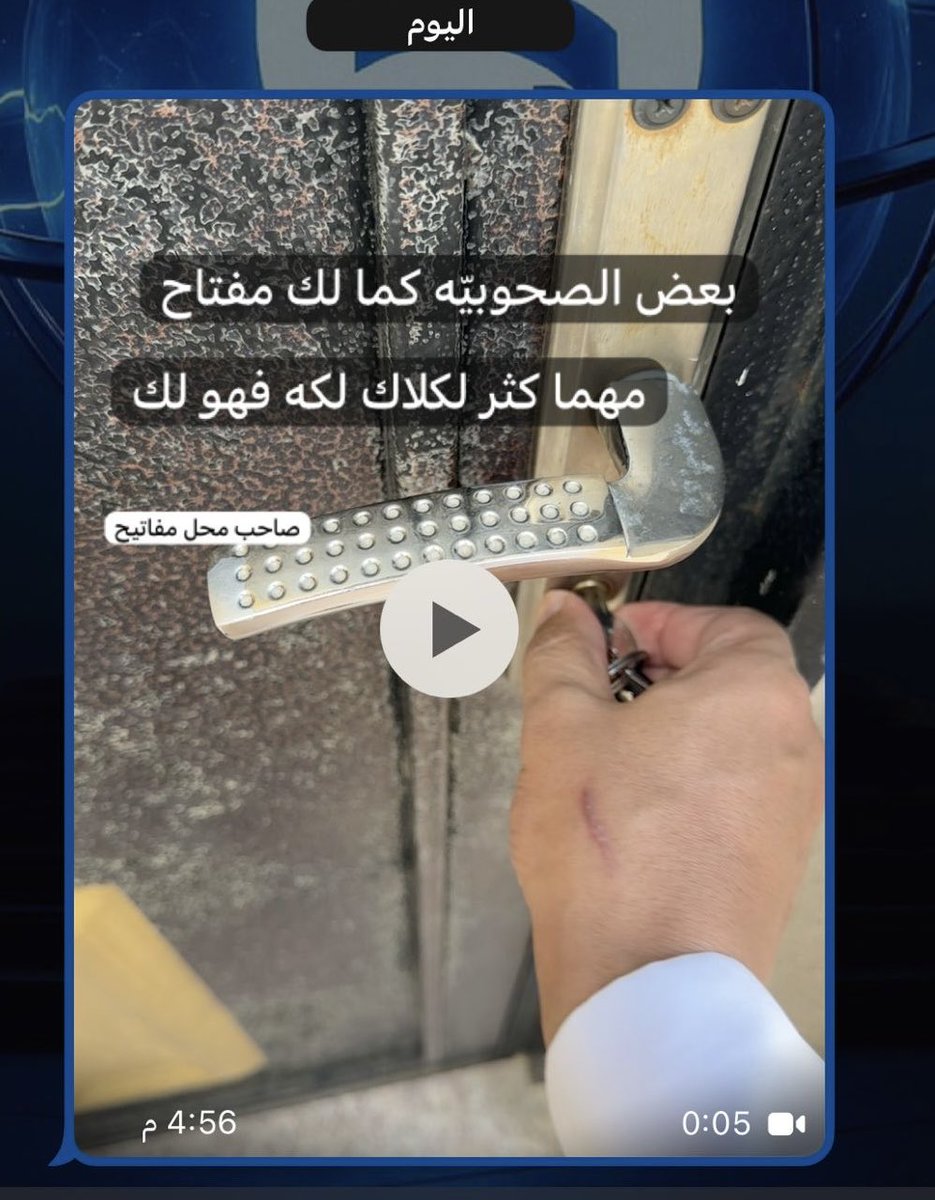 s_alsufi's tweet photo. بعض الصحوبية كما لك مفتاح
مهما كثر لكلاك لكه فهو لك

#بيت_شعر https://t.co/DZtTrTWZvf