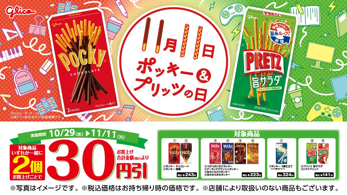 11月11日は #ポッキープリッツの日 💕／ 対象のポッキーまたはプリッツ
