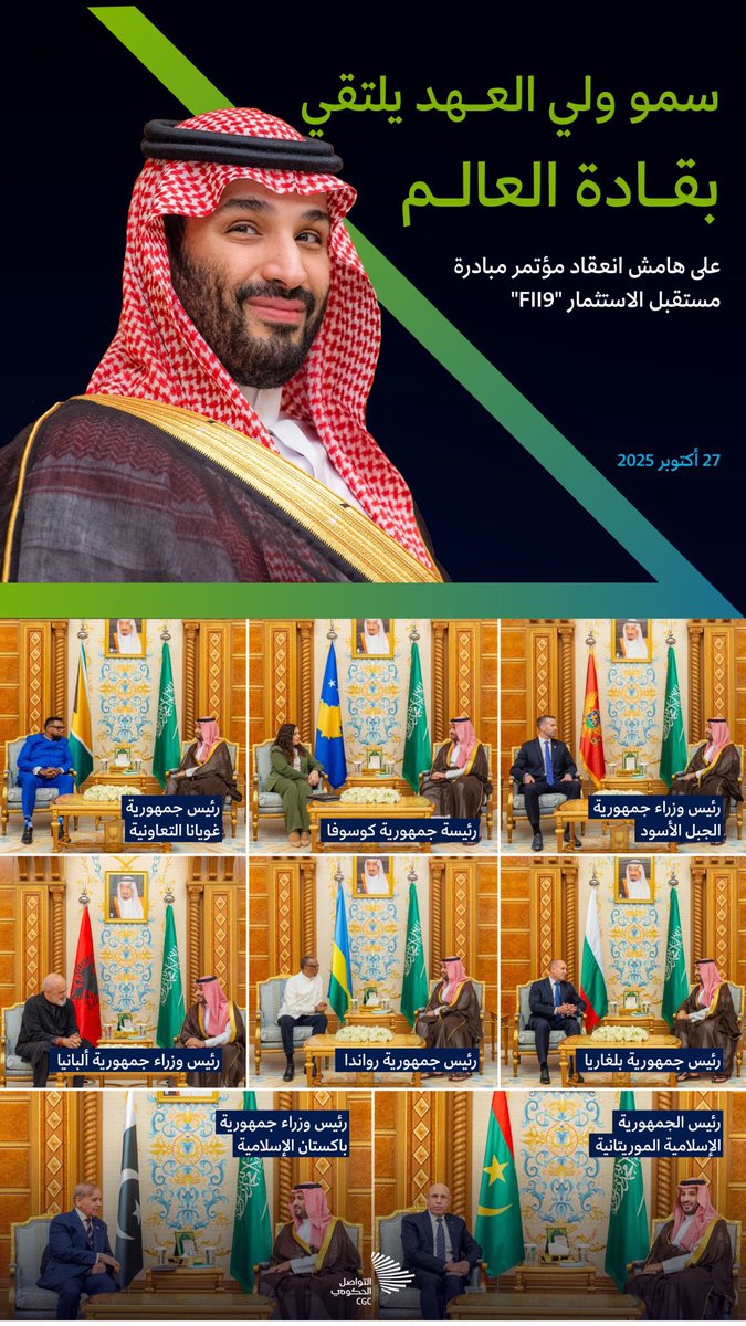 سمو ولي العهد يلتقي عددًا من رؤساء الدول، على هامش انعقاد مؤتمر مبادرة مستقبل الاستثمار #FII
#FII9