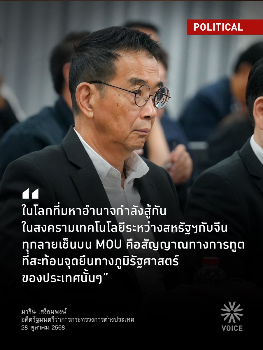 'ไทยต้องเล่น 'หมากยุทธศาสตร์' ไม่ใช่เป็นแค่ 'หมากในเกม' ถึงแม้ MOU ฉบับนี้ จะไม่มีผลผูกพันทางกฎหมายระหว่างประเทศตามที่รัฐบาลกล่าวอ้าง แต่มีผลทางการเมือง ภาพลักษณ์ประเทศ และยุทธศาสตร์อย่างลึกซึ้ง
.
เพราะในโลกที่มหาอำนาจกำลังสู้กันใน 'สงครามเทคโนโลยี' ระหว่างสหรัฐฯ กับจีน