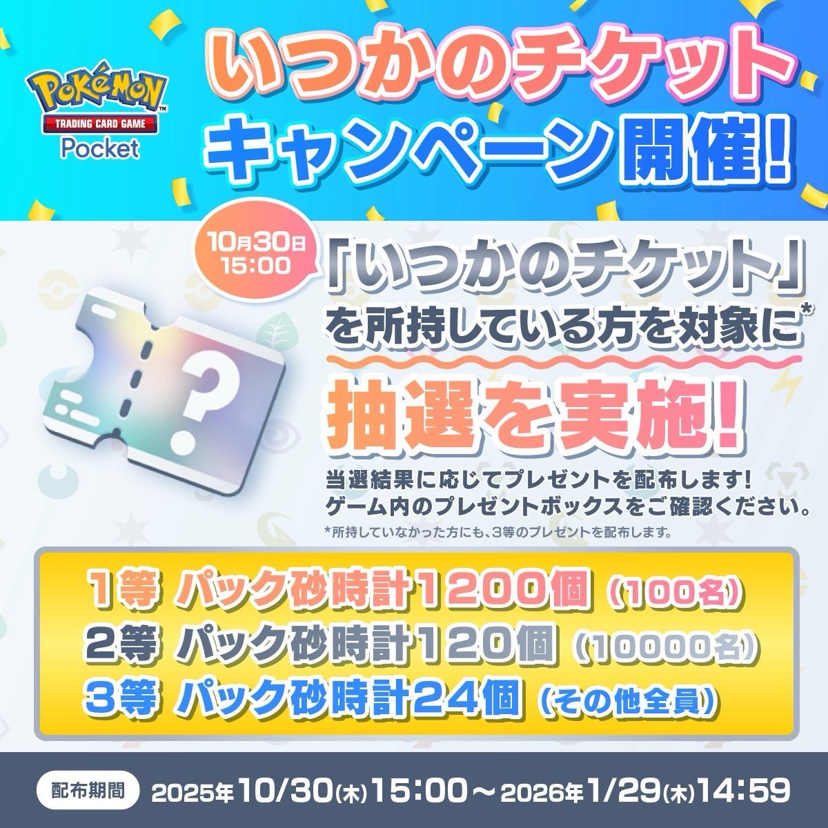 The advanced ticket is going to be a lottery #PokemonTCGPocket