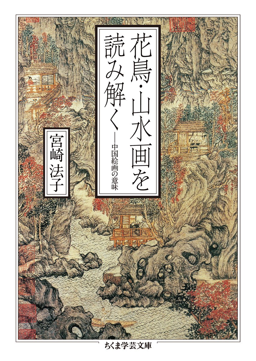 重版情報】宮崎法子『花鳥・山水画を読み解く：中国絵画の意味』第2刷