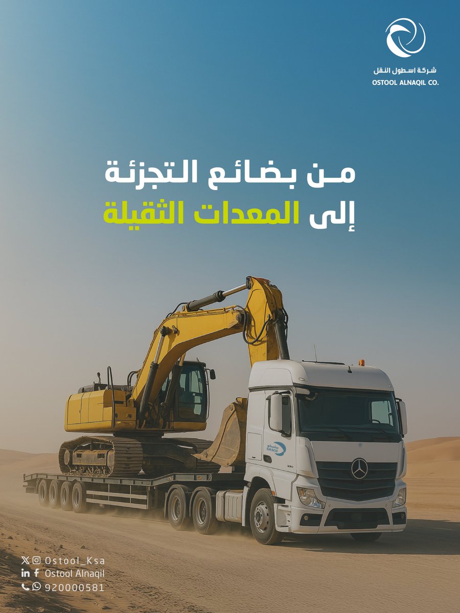 من بضائع التجزئة إلى المعدات الثقيلة…
#أسطول_النقل بالخدمات اللوجستية يغطي كل الأحجام، ويخدم كل القطاعات