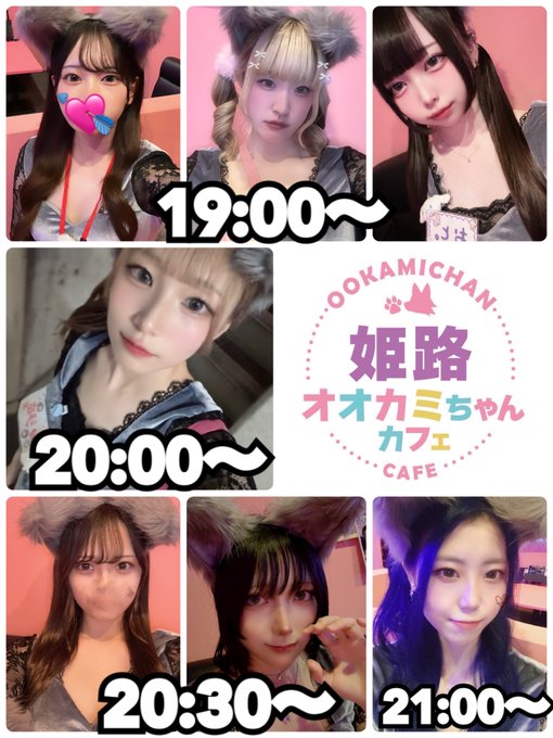 オオカミちゃんカフェ姫路店のツイート