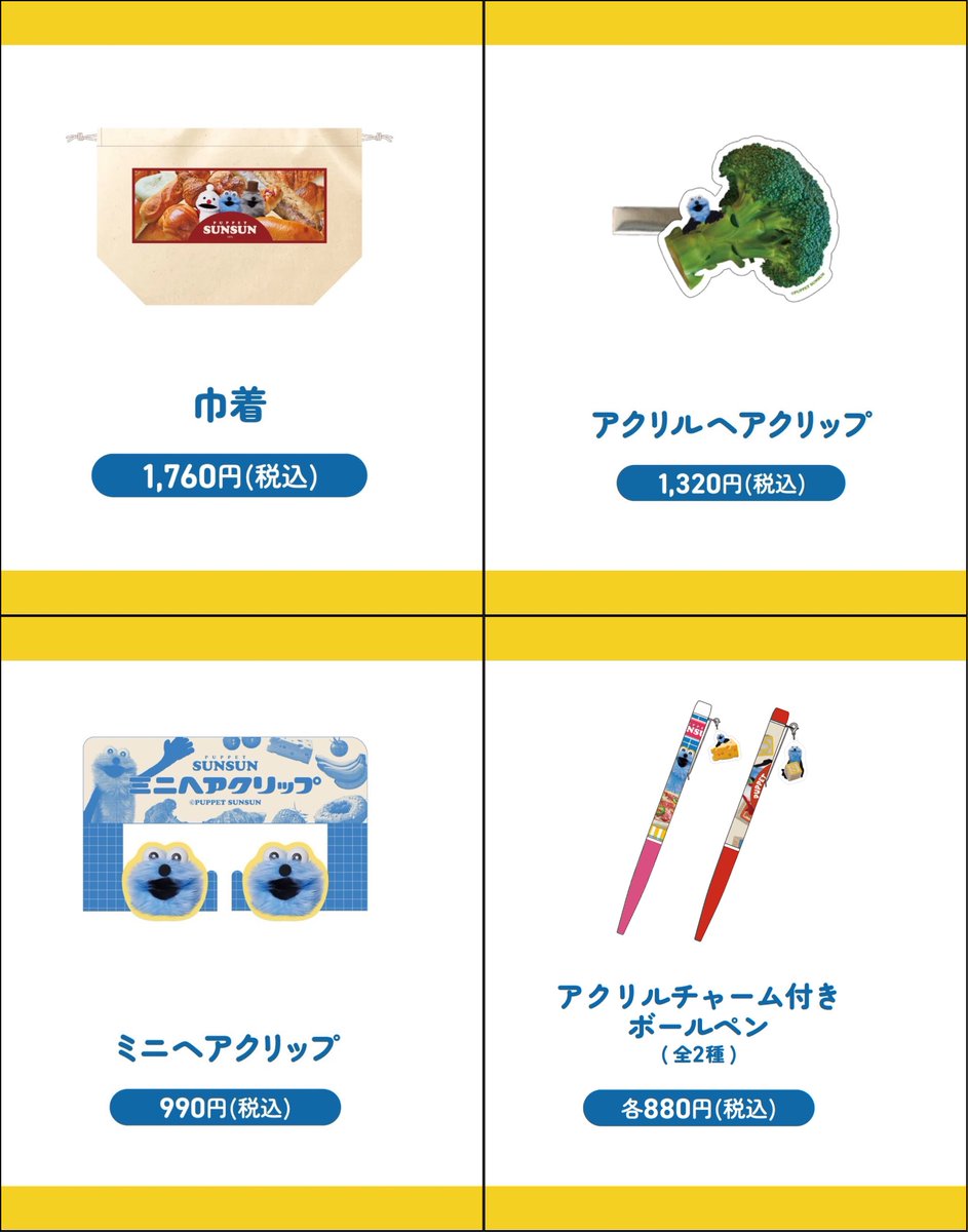 PUPPET SUNSUN FAIR 】 下記商品が再入荷いたしました。 〇巾着 〇