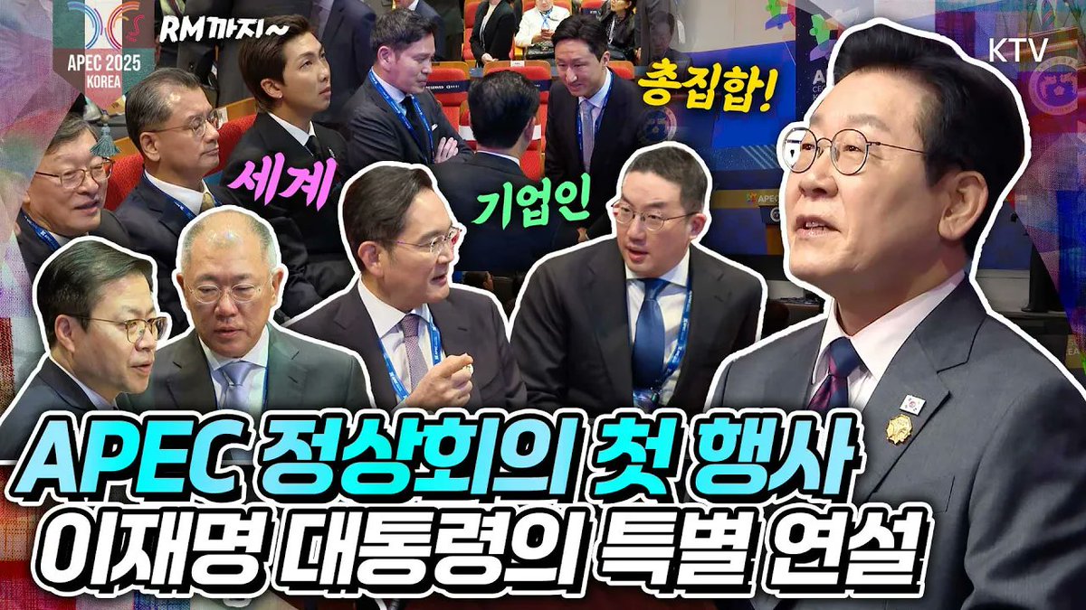 기업인들 다 모였다?! 방탄소년단까지? 
드디어 시작된 APEC 정상회의,
한미 정상 시작 전 몸풀기 영상 시작합니다~

바로가기▶youtu.be/6kD4DwA5Mx0

#이재명 #대통령 #apec #정상회의 #특별연설
#ktv #이매진 #ktv이매진
