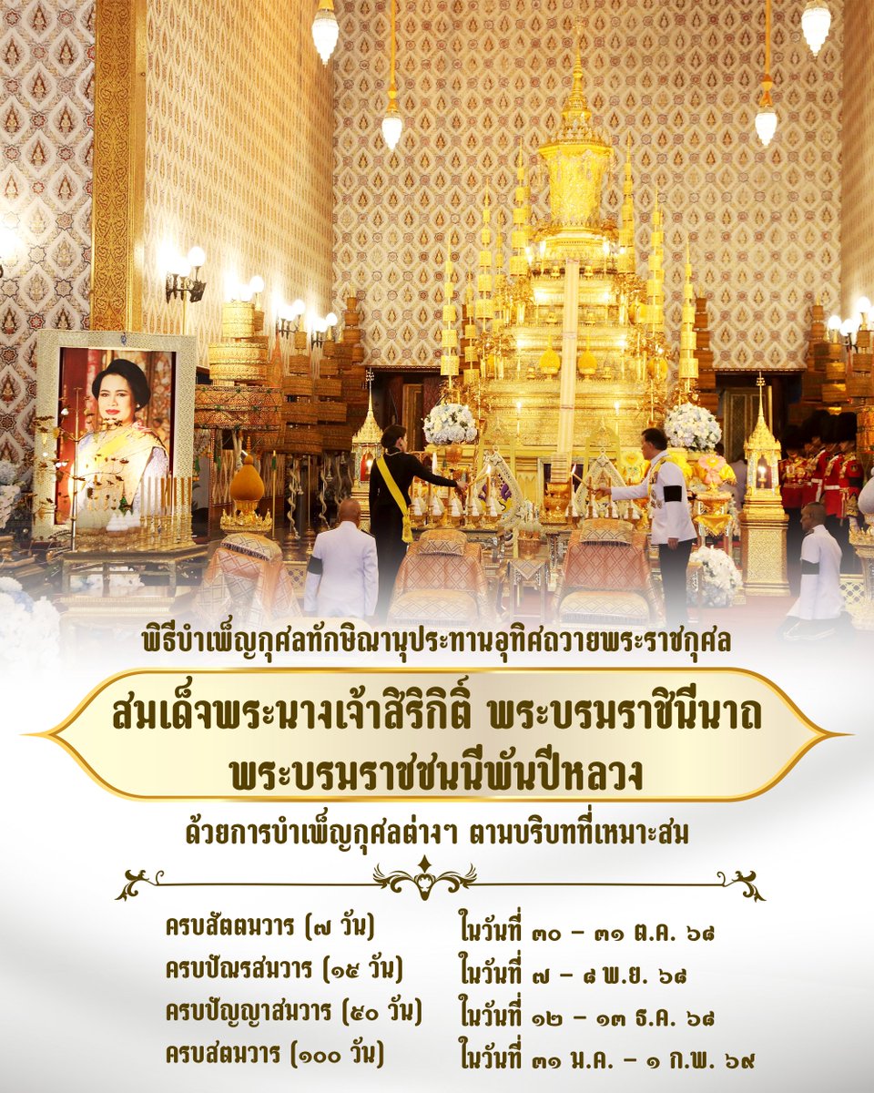 DrnewSuphanat's tweet photo. กำหนดการณ์พิธีบำเพ็ญกุศลถวายพระพันปีหลวง https://t.co/wmpP9lxoiZ